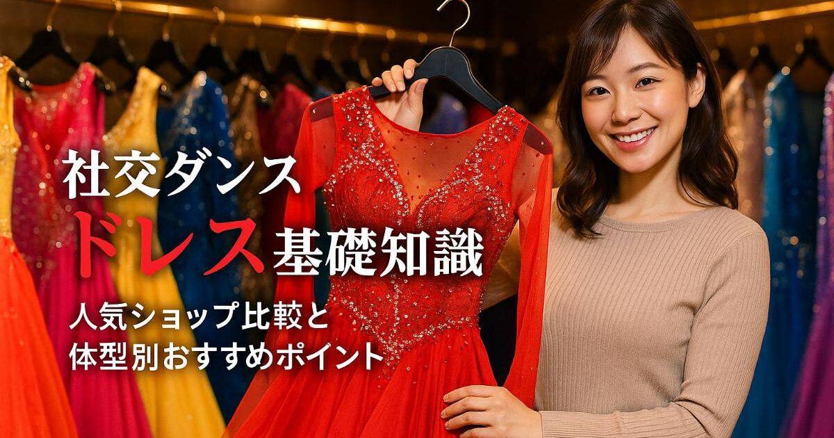 社交ダンスのドレス基礎知識と選び方ガイド｜ショップ探しから体型別で 