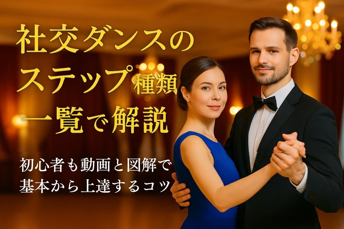 DVDセット 基本ステップ編 楽しく学べる社交ダンス入門講座